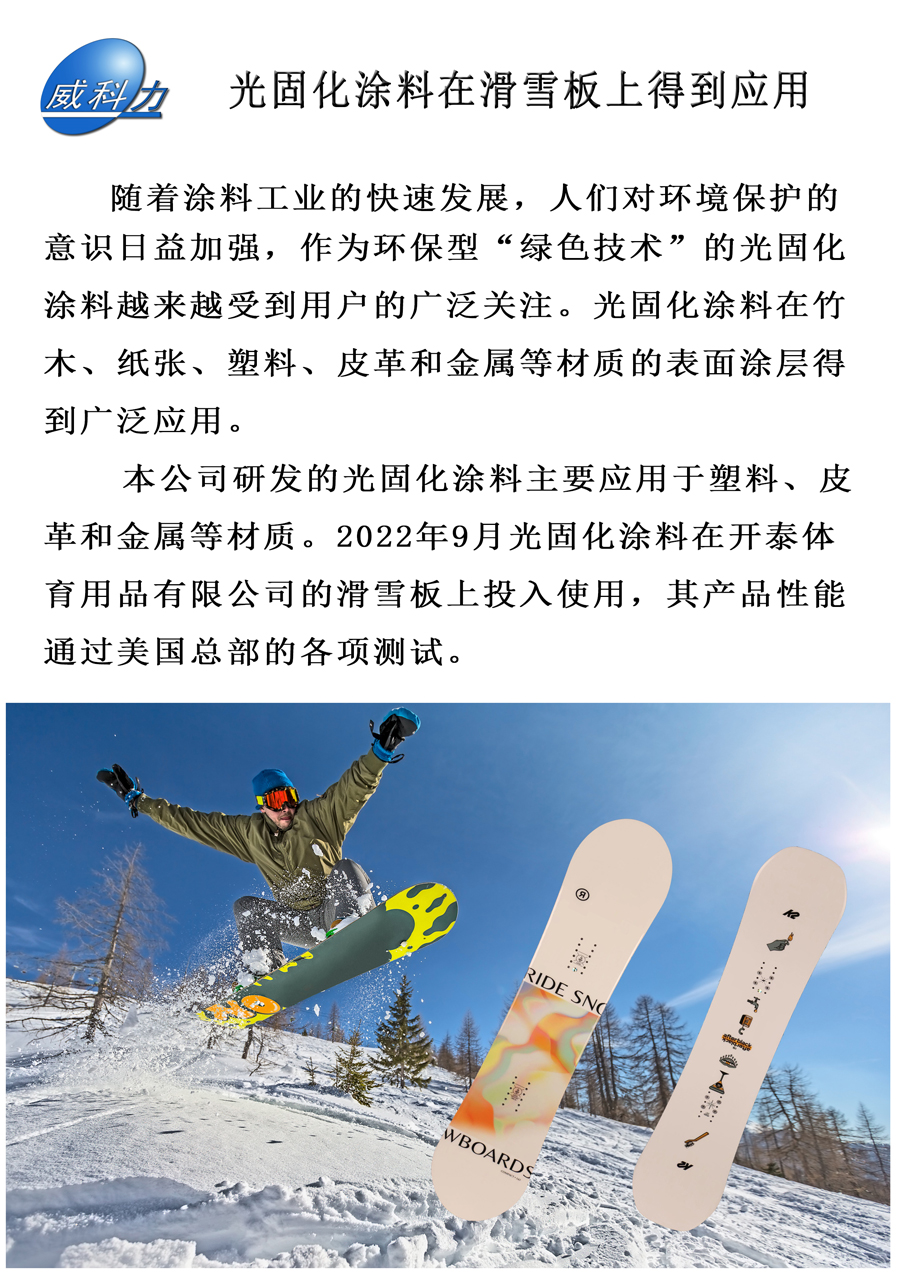 光固化涂料在滑雪板上得到應用(圖1)